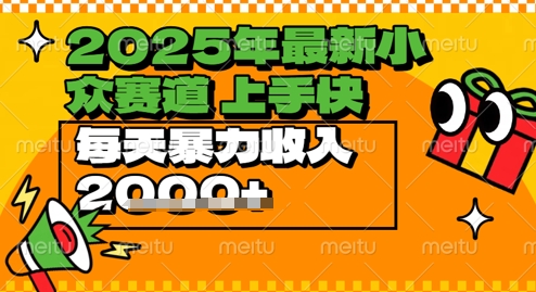 2025年最新小众赛道，蝴蝶号中老年情感视频带货，上手快，每天暴力收入几张-刀客资源网