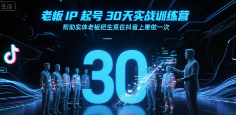老板IP起号30天实战训练营，帮助实体老板把生意在抖音上重做一次-刀客资源网