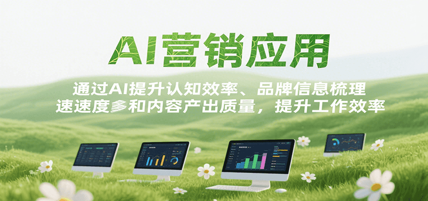 AI营销应用，提升认知效率、品牌信息梳理速度和内容产出质量，提升工作效率-刀客资源网