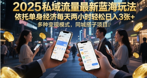 2025私域流量最新蓝海玩法，依托单身经济每天两小时轻松日入3张+，多种变现模式，同城搭子项目-刀客资源网