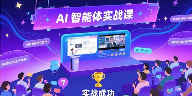 （15397期）AI智能体实战-7月新课，提示词工程基础，Coze平台搭建，短视频自动化生产-刀客资源网