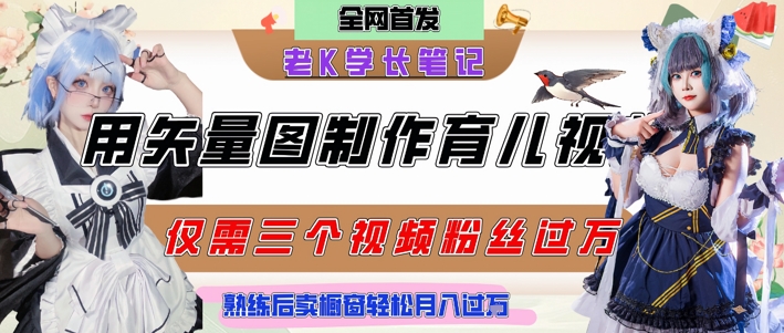 用矢量图制作育儿知识，条条爆款，每条点赞破万，实操仅需10分钟，卖育儿资料轻松月入过1W-刀客资源网