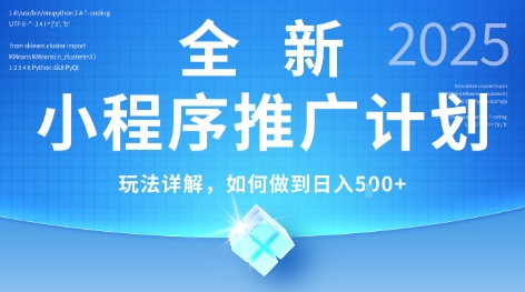 2025年最新小程序推广计划，简单操作，独家技术，日均5张+【揭秘】-刀客资源网