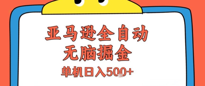 亚马逊全自动无脑掘金，无需人工，单机日入5张+【揭秘】-刀客资源网