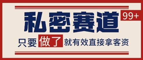 小红书某音私密赛道引流获客 自热矩阵日引200+【揭秘】-刀客资源网