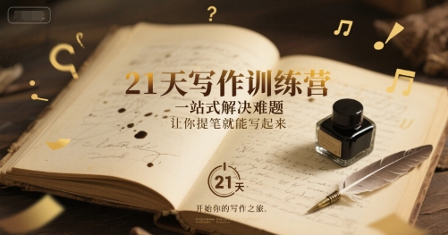21天写作训练营，一站式解决难题，让你提笔就能写起来-刀客资源网