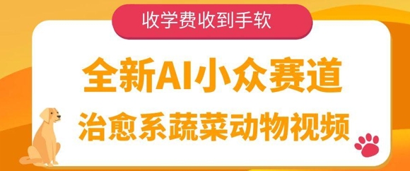 全新AI小众赛道，治愈系蔬菜动物视频，收学费收到手软-刀客资源网