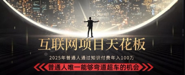 韭菜末日！2025 知识付费“天花板玩法”：不做韭菜，做镰刀！新手当天炼成“月入 10个”【揭秘】-刀客资源网