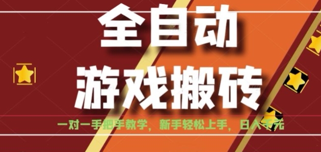 全自动游戏搬砖，日入1K，全程陪跑教学长期可做，小白轻松上手操作的稳定项目【揭秘】-刀客资源网