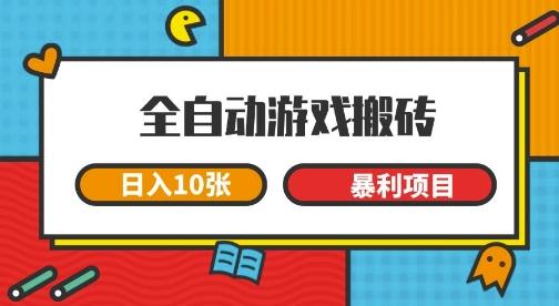 全自动游戏搬砖，日入10张，一个可以长期变现暴利项目【揭秘】-刀客资源网