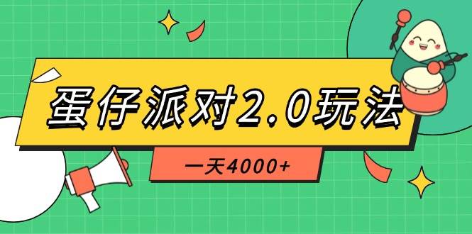 （14935期）蛋仔派对2.0玩法，一天4000+，超级冷门玩法，一部手机稳定操作-刀客资源网