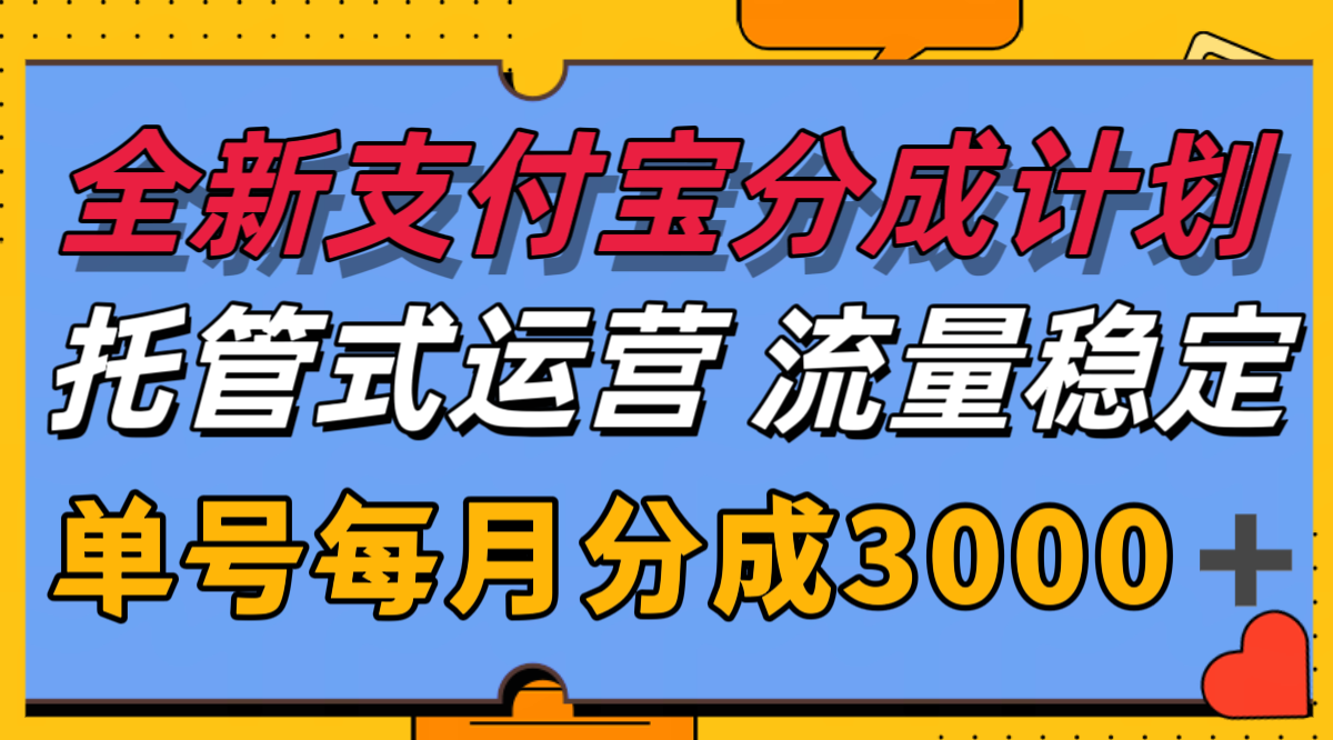 全新支付宝分成代运营，独家技术，收益稳定，单号月入3000＋-刀客资源网