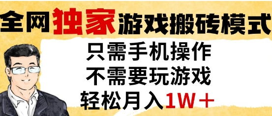 独家游戏搬砖模式，单手机即可操作，全自动挂G，无需玩游戏，月入1W+【揭秘】-刀客资源网
