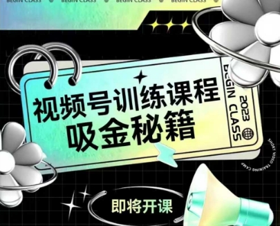 如何做好视频号，视频号训练课程，吸金秘籍-刀客资源网