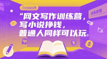 网文写作训练营，写小说挣钱，普通人同样可以玩-刀客资源网