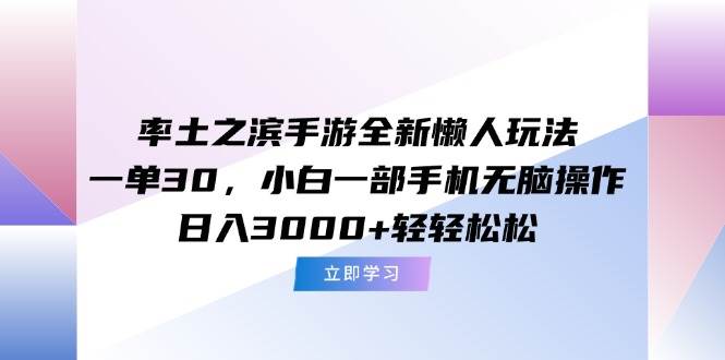 （15146期）率土之滨手游全新懒人玩法，一单30，小白一部手机无脑操作，日入3000+…-刀客资源网