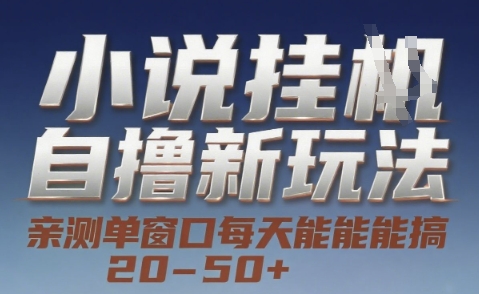 小说自撸新玩法 — 亲测单窗口每天能搞 20-50+，支持矩阵化批量操作【揭秘】-刀客资源网