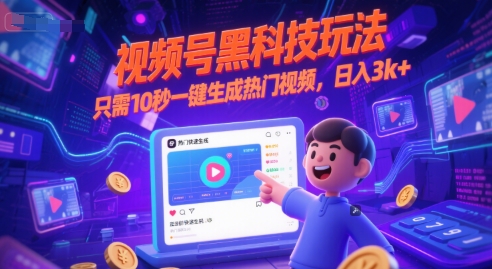 视频号黑科技玩法，只需10秒一键生成热门视频，日入3k+【揭秘】-刀客资源网