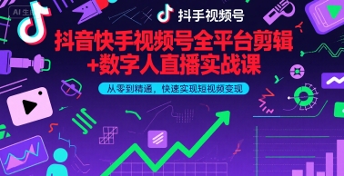 抖音快手视频号全平台剪辑+数字人直播实战课，从零到精通，快速实现短视频变现(更新6月)-刀客资源网
