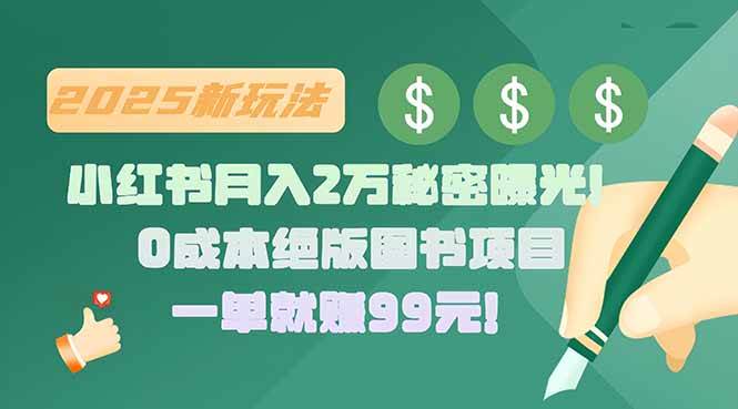 （15521期）小红书月入2万秘密曝光！绝版图书项目，一单就赚99元！-刀客资源网