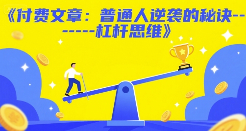 付费文章：普通人逆袭的秘诀——杠杆思维-刀客资源网