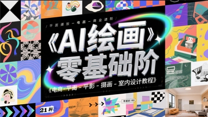 AI绘画零基础到商业进阶，电商-平面-摄影-插画-室内设计教程-刀客资源网