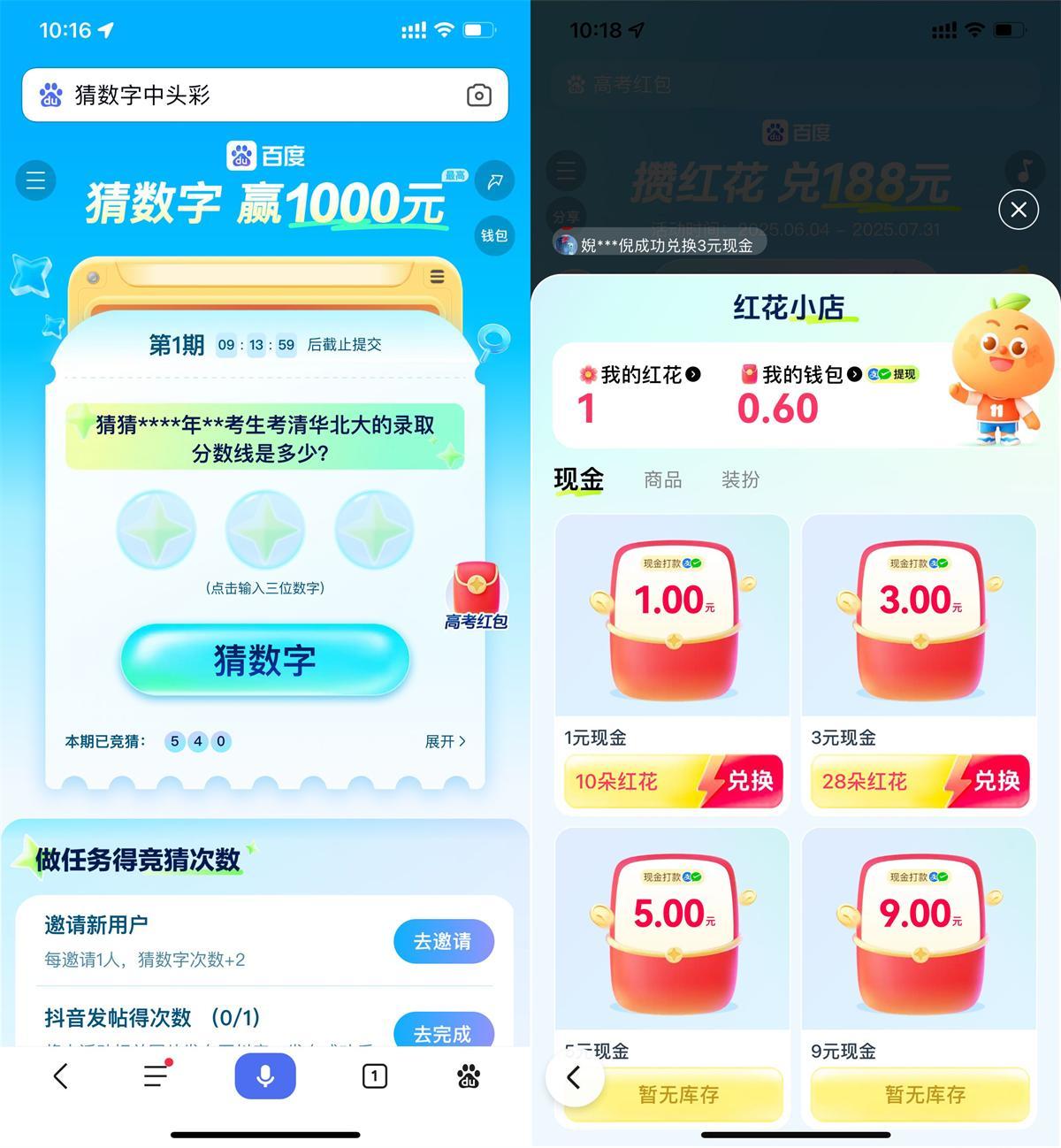 百度猜数字和攒红花瓜分红包-刀客资源网