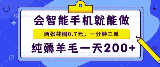 2025年零撸手机项目，二十秒一单，纯薅羊毛，一天200+做就有【揭秘】-刀客资源网