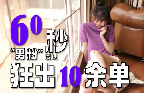 2～3分钟制作1个作品，60秒狂出10余单，这次更新的“男粉”变现玩法超暴利、超耐造、超轻松-刀客资源网