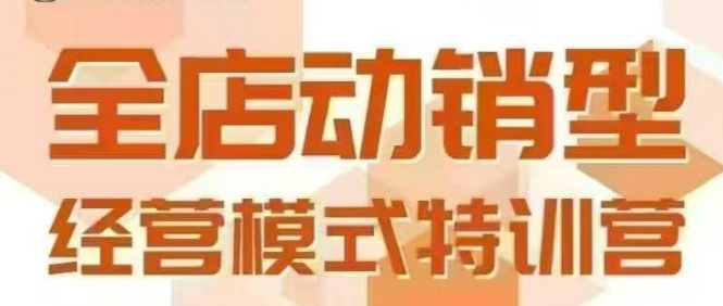 全店动销型经营模式，6月25-26日广州线下课，掌握全店动销模型和全流程方法论-刀客资源网