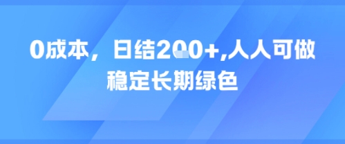 0成本，日入2张，人人可做，稳定长期绿色-刀客资源网