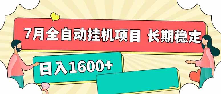 （15319期）7月最新全自动挂机项目日入1600+长期稳定收益-刀客资源网