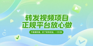 转发视频项目，正规平台放心做，不看播放量，无粉丝要求，发了就有收益，一天3张【揭秘】-刀客资源网