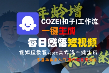 COZE(扣子)工作流一键生成每日感悟短视频，保姆级教程，零基础快速入门-刀客资源网