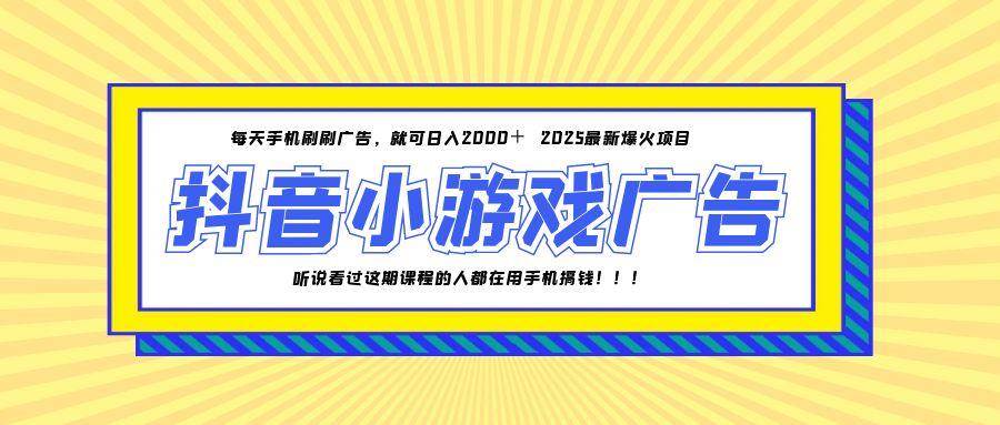 （14913期）25年爆火的抖音小游戏项目，一部手机日入2000+-刀客资源网