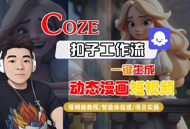 COZE扣子工作流一键生成动态漫画短视频，保姆级教程-智能体搭建-项目实操-刀客资源网