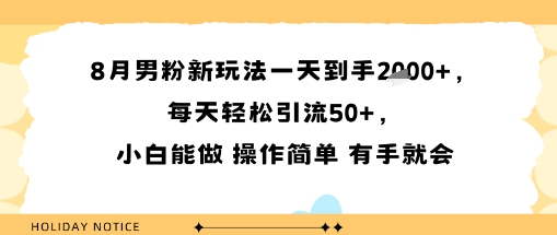 8月男粉新玩法一天到手多张，每天轻松引流50+，小白能做 操作简单 有手就会-刀客资源网