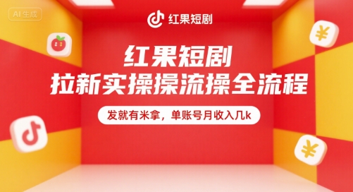 红果短剧拉新实操全流程，发就有米拿，单账号月收入几k-刀客资源网