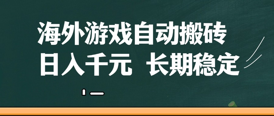 海外游戏自动搬砖，无脑操作，日入千元，长期稳定收益-刀客资源网