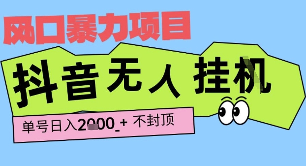 2025最新抖音暴力挂G撸金项目，单号产出2k+ ，小白当天也能拿结果，长期稳定做的项目【揭秘】-刀客资源网