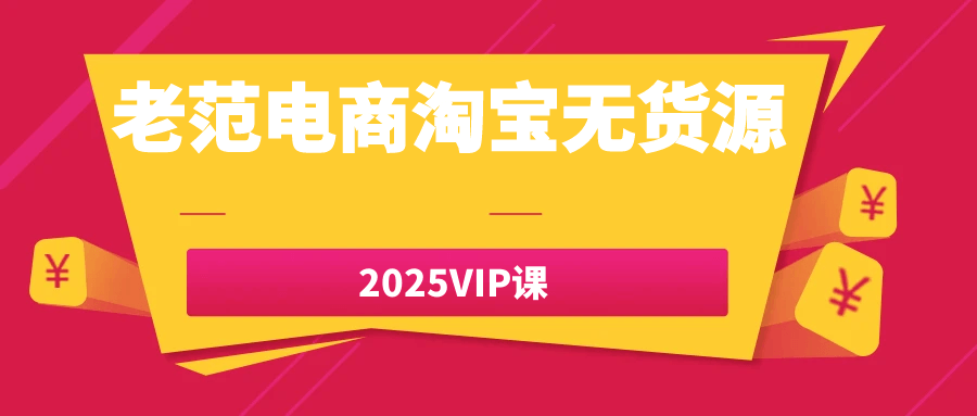 老范电商淘宝无货源2025VIP课-刀客资源网