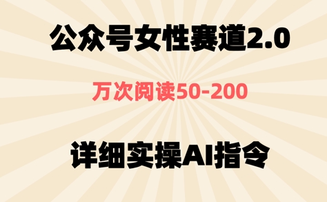 公众号⼥性赛道2.0，最近爆⽕系列，条条作品，阅读量10w+-刀客资源网