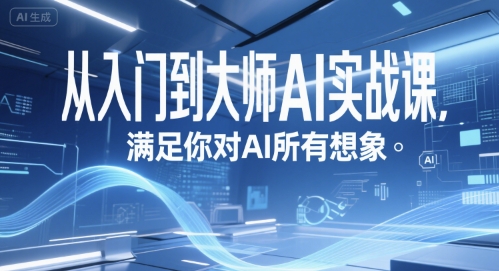 从入门到大师AI实战课，满足你对AI所有想象-刀客资源网