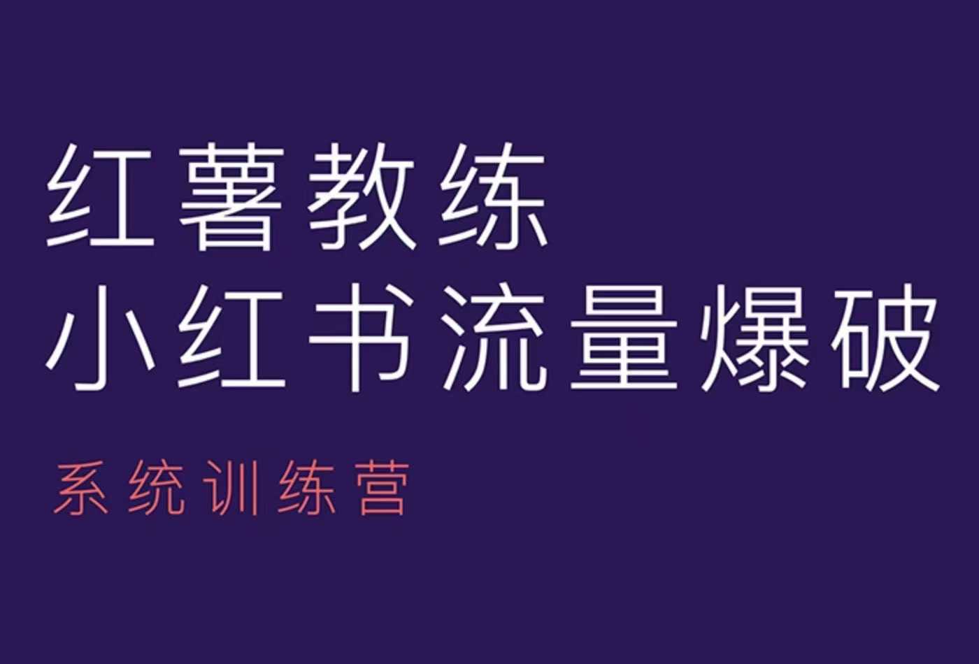 红薯教练-小红书内容运营课，小红书运营学习终点站-刀客资源网