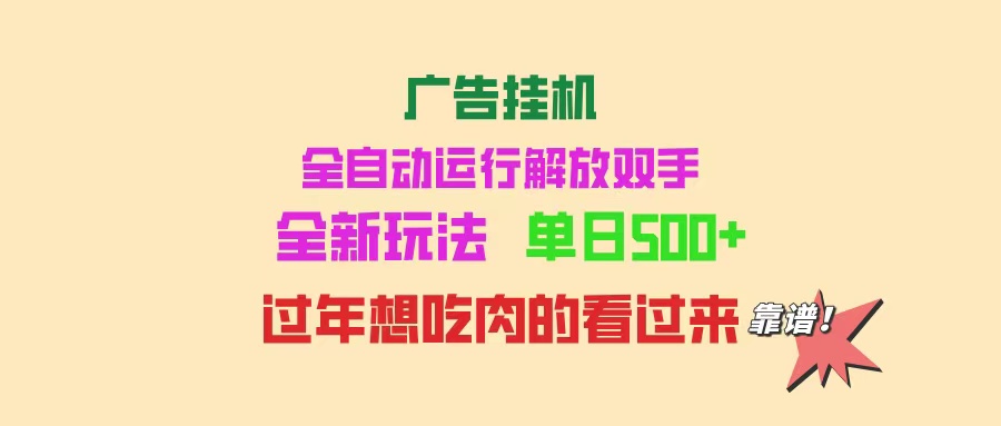 广告挂机 全自动运行 单机500+ 可批量复制 玩法简单 小白新手上手简单 …-刀客资源网