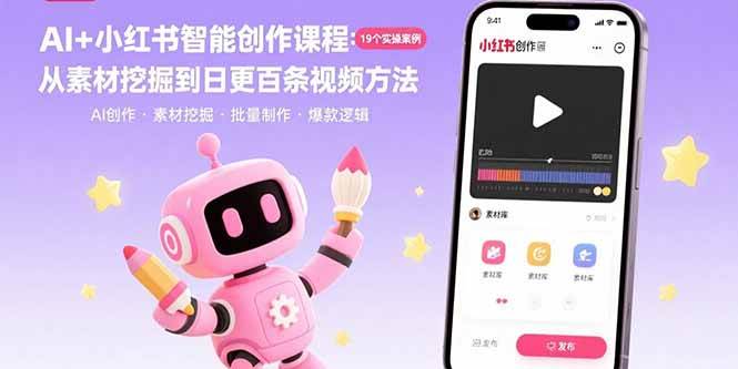 （15768期）AI+小红书智能创作课程：19个实操案例 从素材挖掘到日更百条视频方法-刀客资源网