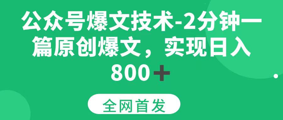 （15329期）公众号爆文技术，2分钟一篇原创爆文，日入800＋-刀客资源网