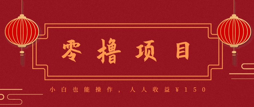 分享一个零撸项目，超简单副业小白必看，人人收益¥150(附渠道)-刀客资源网