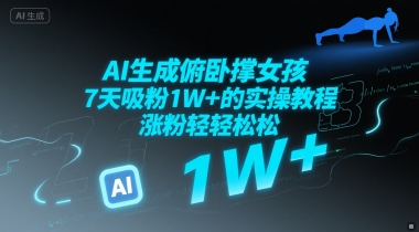 AI生成俯卧撑女孩，7天吸粉1W+的实操教程， 涨粉轻轻松松-刀客资源网
