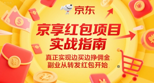 京享红包项目实战指南，真正实现边买边挣佣金，副业从转发红包开始-刀客资源网